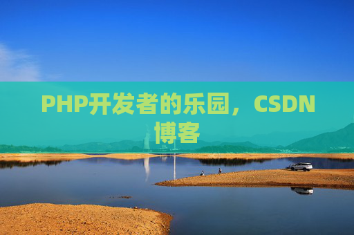 PHP开发者的乐园，CSDN博客